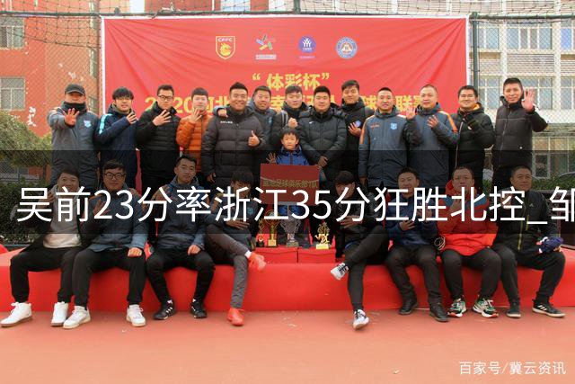 吴前23分率浙江35分狂胜北控 邹雨宸两双难阻惨败