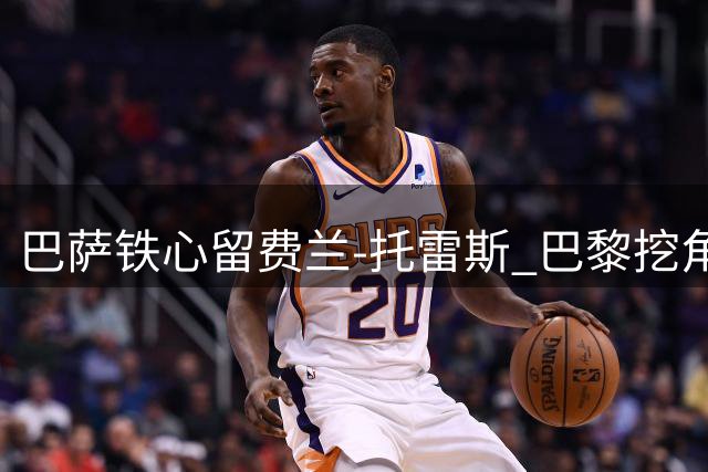巴萨铁心留费兰-托雷斯 巴黎挖角遇阻 球员意愿成关键变数